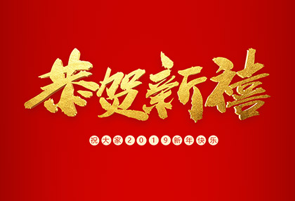 麗水鑫榮發(fā)不銹鋼制品有限公司祝大家2019新年快樂！