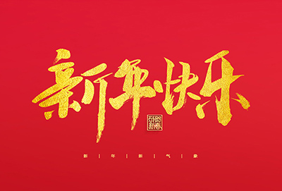 麗水鑫榮發(fā)不銹鋼制品有限公司祝大家2022新年快樂！